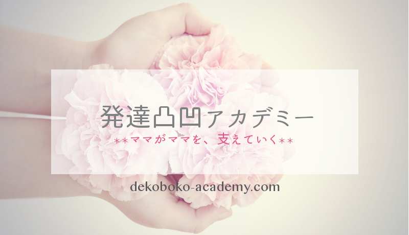 発達凸凹アカデミー